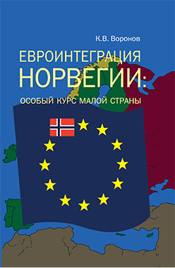 Евроинтеграция Норвегии: особый курс малой страны ISBN 5-89826-295-2