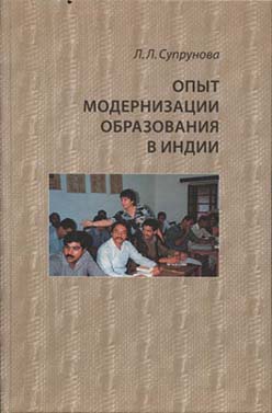 Опыт модернизации образования в Индии ISBN 5-89826-302-3