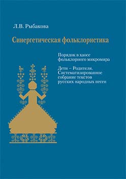 Синергетическая фольклористика. Порядок в хаосе фольклорного микромира ISBN 5-89826-401-7