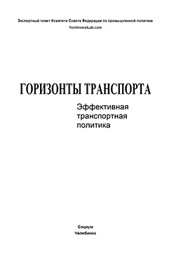 Горизонты транспорта: Эффективная транспортная политика ISBN 5-901901-21-5