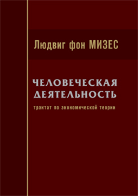 Человеческая деятельность: Трактат по экономической теории ISBN 5-901901-29-0