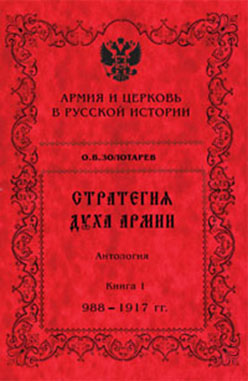 Стратегия духа армии. Армия и Церковь в русской историиистории, 988-2005 гг. Антология : 2-е изд., доп. : в 2-х кн. Кн. 2 : 1917—2005 гг. ISBN 5-901901-45-2