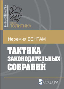 Тактика законодательных собраний ISBN 5-901901-49-5