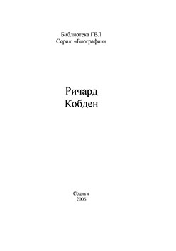 Ричард Кобден ISBN 5-901901-52-5