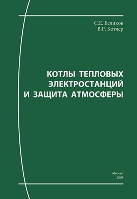 Котлы тепловых электростанций и защита атмосферы: Учебное пособие. ISBN 5-902561-08-6