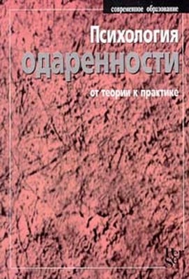Психология одаренности: от теории к практике ISBN 5-9292-0012-2