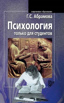 Психология только для студентов ISBN 5-9292-0016-5