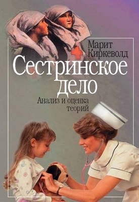 Сестринское дело. Анализ и оценка теорий. ISBN 5-9292-0022-X