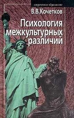 Психология межкультурных различий ISBN 5-9292-0032-7