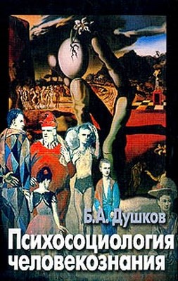 Психосоциология человекознания ISBN 5-9292-0065-3