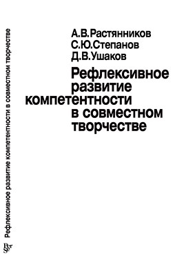Рефлексивное развитие компетентности в совместном творчестве ISBN 5-9292-0066-1