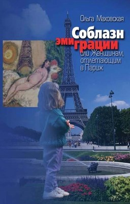 Соблазн эмиграции, или Женщинам, отлетающим в Париж ISBN 5-9292-0088-2