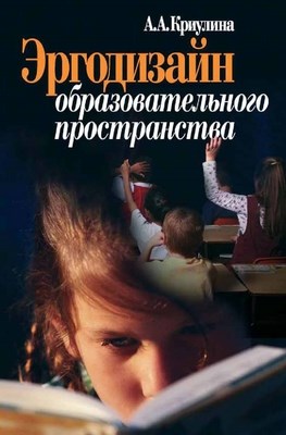 Эргодизайн образовательного пространства ISBN 5-9292-0089-0