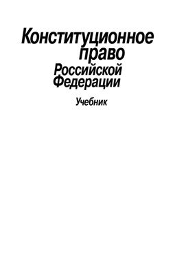 Конституционное (государственное) право Российской Федерации ISBN 5-9292-0095-5