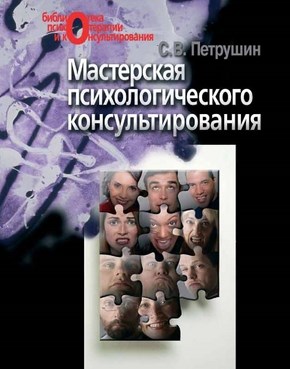 Мастерская психологического консультирования ISBN 5-9292-0096-3