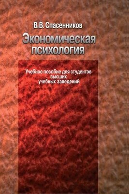 Экономическая психология ISBN 5-9292-0105-6