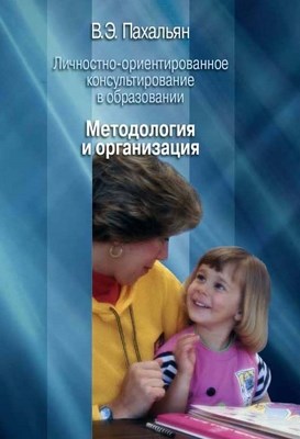 Личностно ориентированное консультирование в образовании. Материалы к организации и проведению учебных занятий. Часть 1. Методология и организация. ISBN 5-9292-0113-7