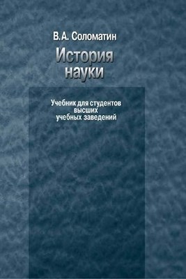 История науки ISBN 5-9292-0115-3