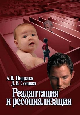 Реадаптация и ресоциализация ISBN 5-9292-0117-X