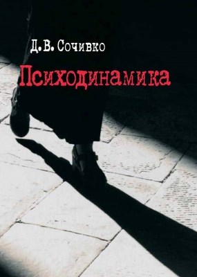 Психодинамика ISBN 5-9292-0118-8