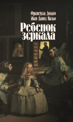 Ребенок зеркала ISBN 5-9292-0122-6