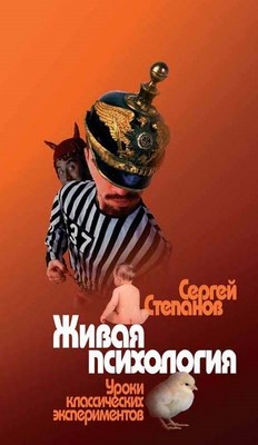 Живая психология. Уроки классических экспериментов. ISBN 5-9292-0125-0