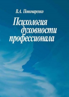 Психология духовности профессионала ISBN 5-9292-0129-3