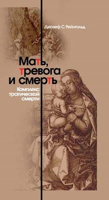 Мать, тревога и смерть. Комплекс трагической смерти. ISBN 5-9292-0132-3