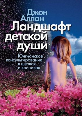 Ландшафт детской души. Юнгианское консультирование в школах и клиниках. ISBN 5-9292-0153-6