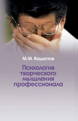 Психология творческого мышления профессионала ISBN 5-9292-0161-7