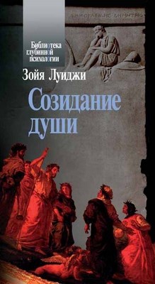 Созидание души ISBN 5-9292-127-7