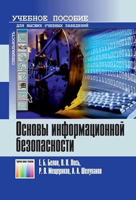 Основы информационной безопасности. Учебное пособие для вузов ISBN 5-93517-292-5