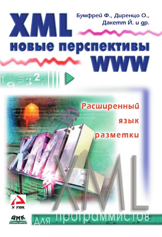 XML. Новые перспективы WWW. Пер. с англ. ISBN 5-93700-007-2