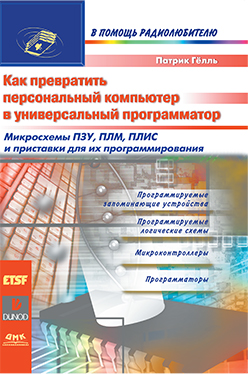Как превратить персональный компьютер в универсальный программатор ISBN 5-93700-017-X