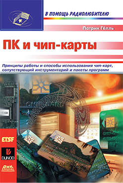 ПК и чип карты ISBN 5-93700-018-8