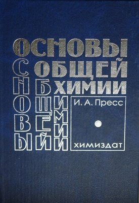 Основы общей химии: Учебное пособие ISBN 5-93808-116-5