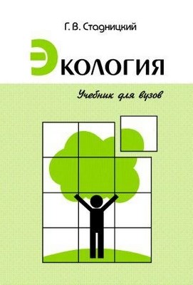 Экология: Учебник для вузов ISBN 5-93808-128-9
