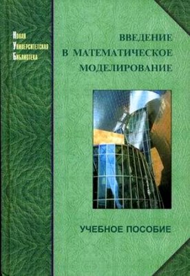Введение в математическое моделирование. Учебное пособие ISBN 5-94010-272-7