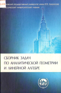 Сборник задач по аналитической геометрии и линейной алгебре ISBN 5-94010-375-8