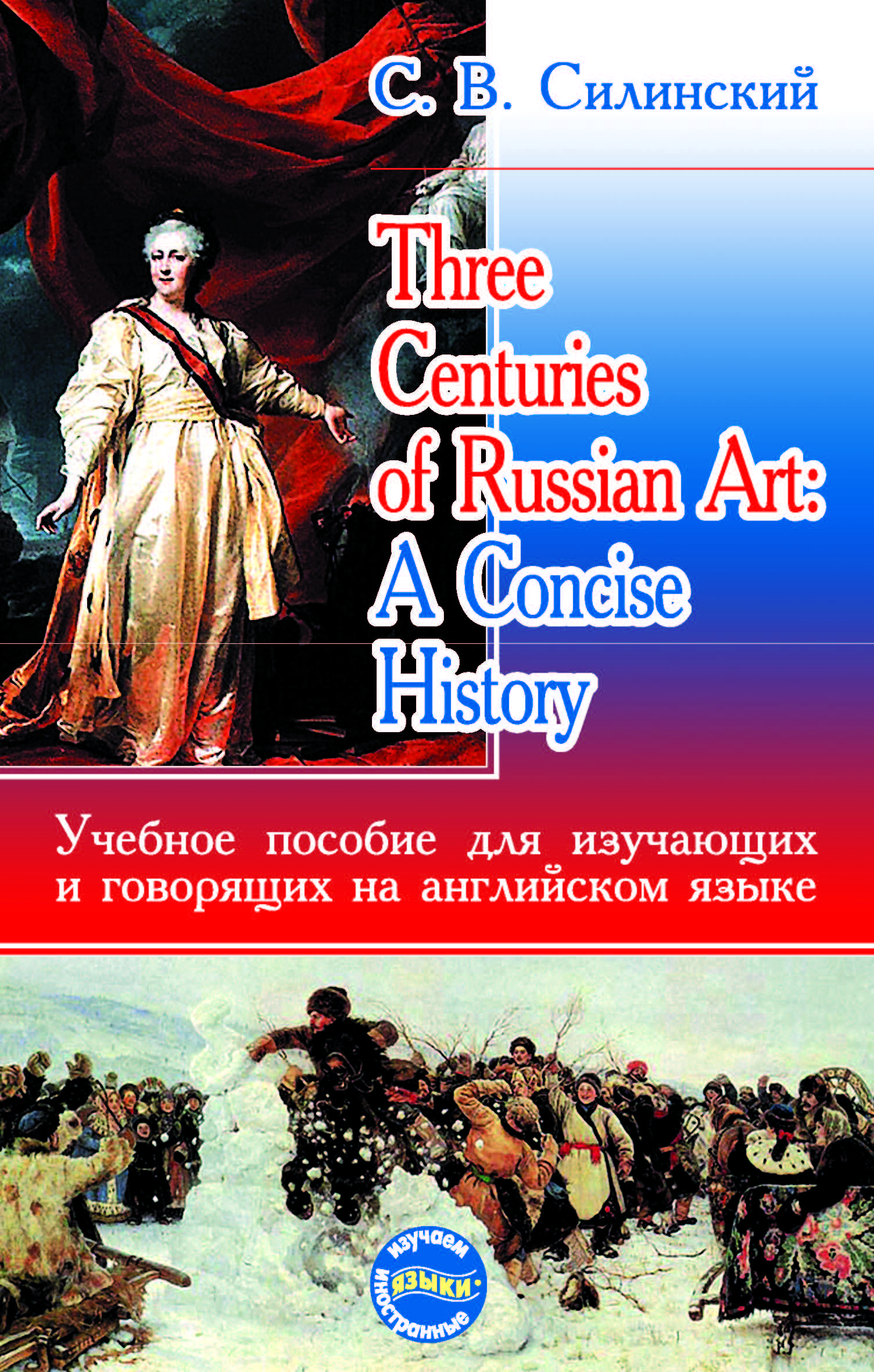 Three Centuries of Russian Art: A Concise History. Учебное пособие ISBN 5-94033-193-9