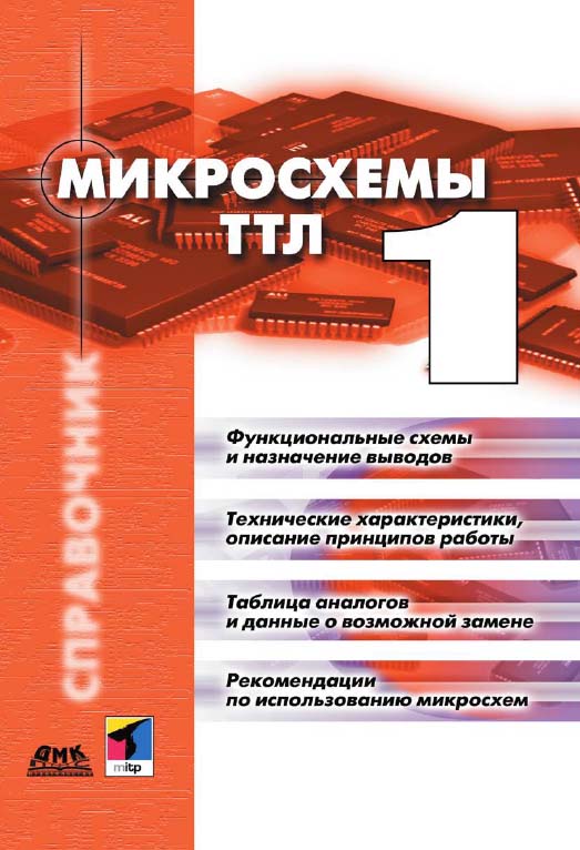 Микросхемы ТТЛ. Том 1 = TTL Taschenbuch. Teil 1: Пер. с нем. ISBN 5-94074-017-0