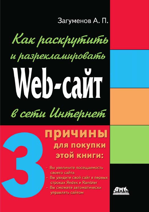 Как раскрутить и разрекламировать Web-сайт в сети Интернет. ISBN 5-94074-027-8