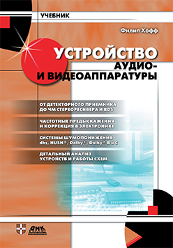 Устройство аудио- и видеоаппаратуры ISBN 5-94074-038-3