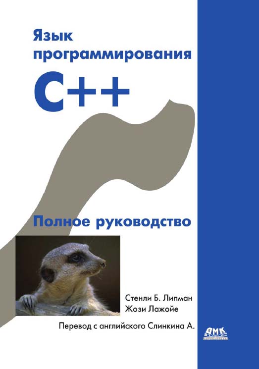 Язык программирования C++. Полное руководство, 3-е изд./Пер. с англ. ISBN 5-94074-040-5