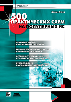 500 практических схем на популярных ИС ISBN 5-94074-043-X