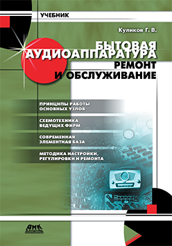 Бытовая аудиоаппаратура. Ремонт и обслуживание: Учебное пособие ISBN 5-94074-045-6