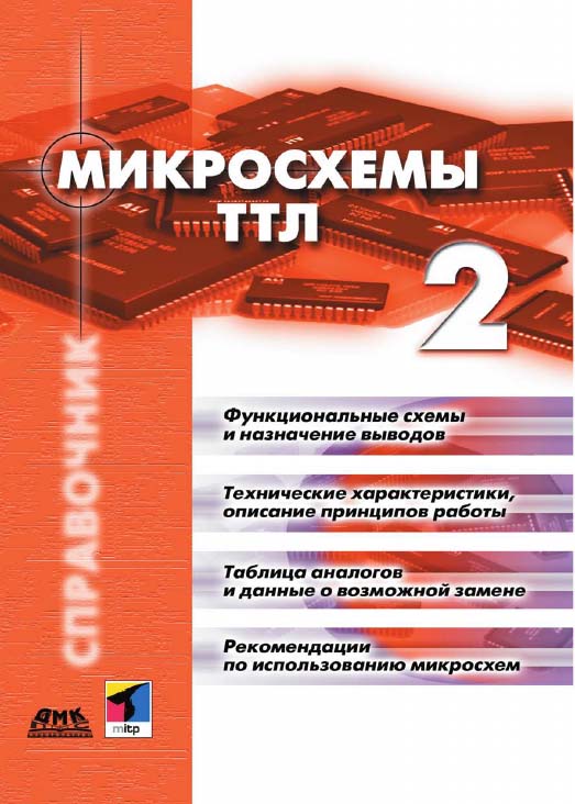 Микросхемы ТТЛ. Том 2 = TTL-Taschenbuch. Teil 2: Пер. с нем. (Справочное пособие) ISBN 5-94074-048-0