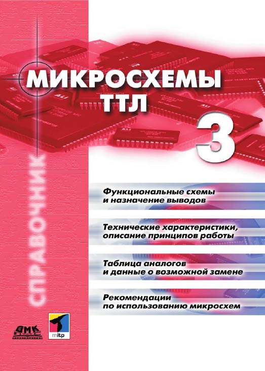 Микросхемы ТТЛ. Том 3 = TTL-Taschenbuch. Teil 3: Пер. с нем.  (Справочное пособие) ISBN 5-94074-049-9