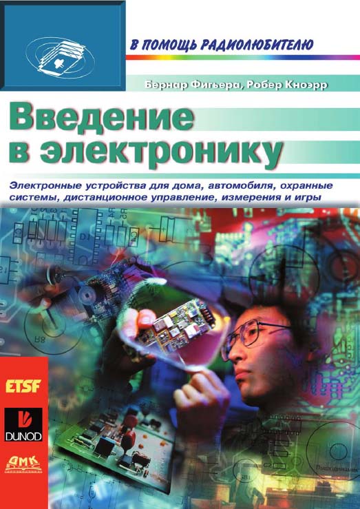 Введение в электронику: Пер. с фр. (В помощь радиолюбителю) ISBN 5-94074-061-8
