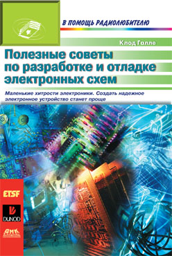 Полезные советы по разработке и отладке электронных схем ISBN 5-94074-072-3